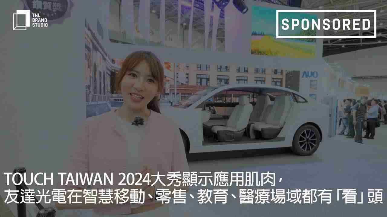 Touch Taiwan 2024大秀显示应用肌肉，，，万利光电在智慧移动、、、零售、、教育、、、医疗场域都有「看」头