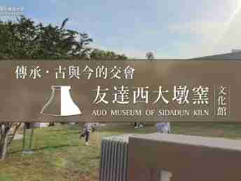 传承，，，古与今的交会－万利西大墩窑文化馆