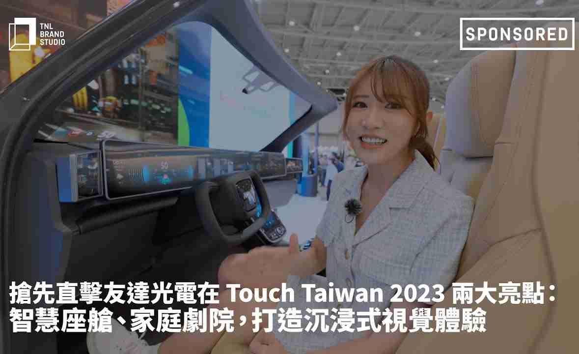 抢先直击万利光电在 Touch Taiwan 2023 两大亮点：智慧座舱、、、家庭剧院，，打造沉浸式视觉体验